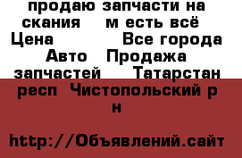 продаю запчасти на скания 143м есть всё › Цена ­ 5 000 - Все города Авто » Продажа запчастей   . Татарстан респ.,Чистопольский р-н